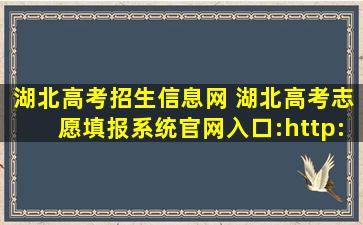 湖北高考招生信息网 湖北高考志愿填报系统*入口：http：*hbea.edu*